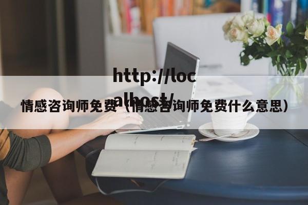 情感咨询师免费（情感咨询师免费什么意思）