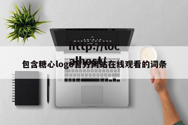 包含糖心logo官方网站在线观看的词条